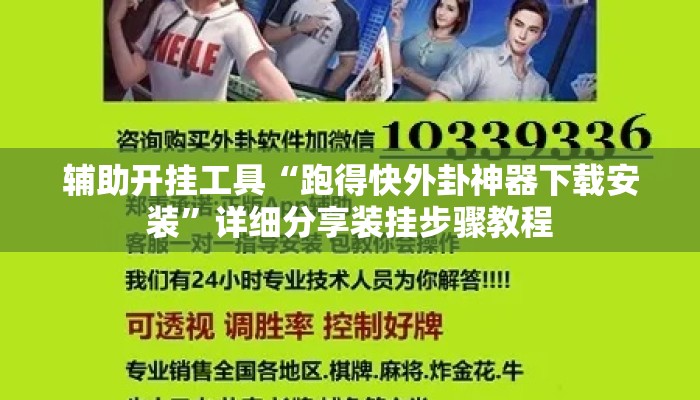 辅助开挂工具“跑得快外卦神器下载安装”详细分享装挂步骤教程