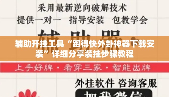 辅助开挂工具“跑得快外卦神器下载安装	”详细分享装挂步骤教程