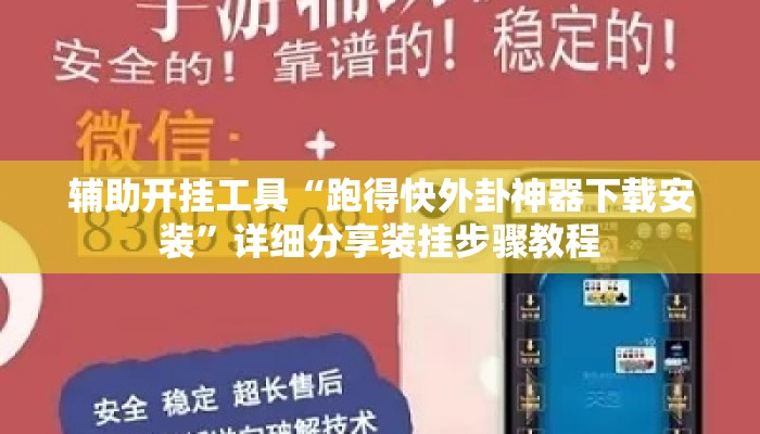 辅助开挂工具“跑得快外卦神器下载安装”详细分享装挂步骤教程