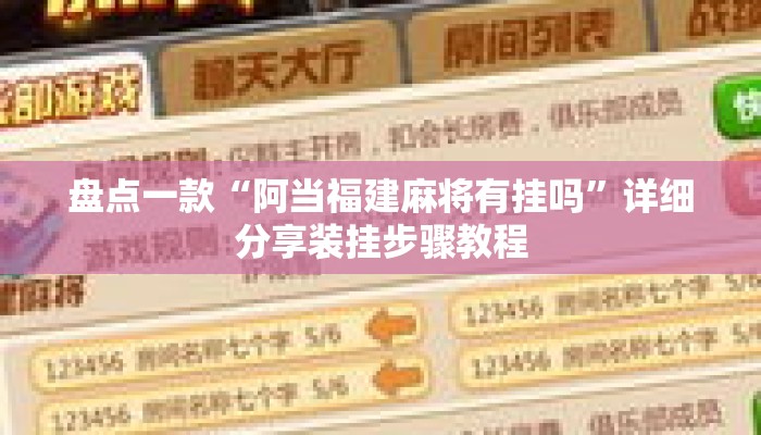 盘点一款“阿当福建麻将有挂吗”详细分享装挂步骤教程