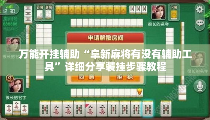 万能开挂辅助“阜新麻将有没有辅助工具	”详细分享装挂步骤教程