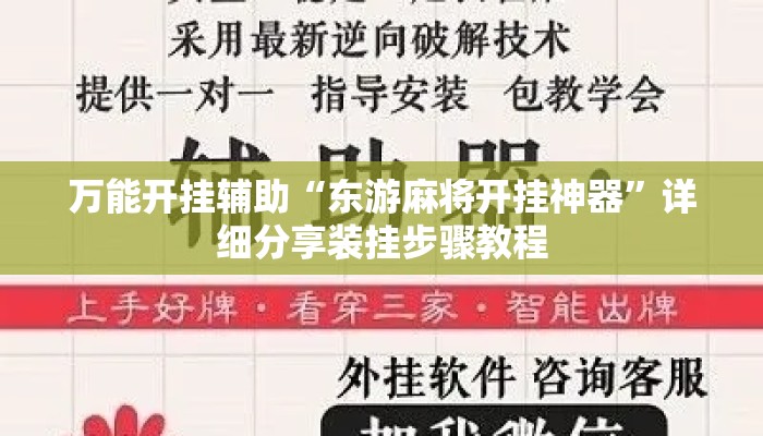 万能开挂辅助“东游麻将开挂神器”详细分享装挂步骤教程