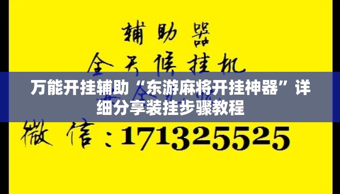 万能开挂辅助“东游麻将开挂神器”详细分享装挂步骤教程