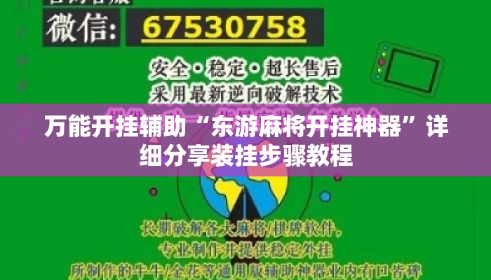万能开挂辅助“东游麻将开挂神器”详细分享装挂步骤教程