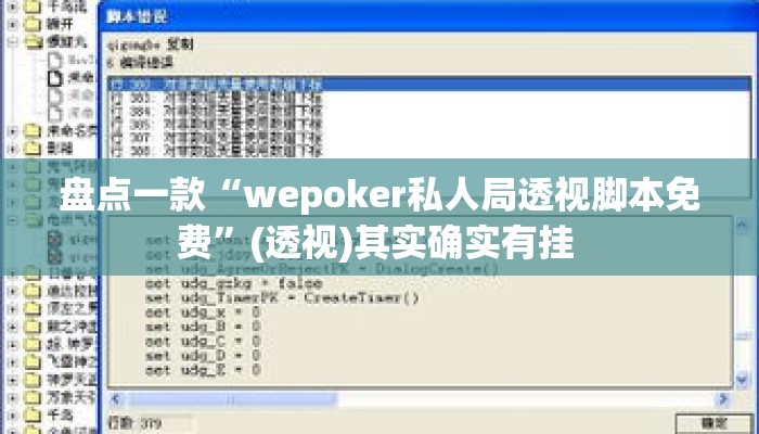 盘点一款“wepoker私人局透视脚本免费”(透视)其实确实有挂 