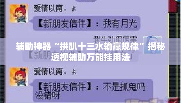 辅助神器“拱趴十三水输赢规律	”揭秘透视辅助万能挂用法