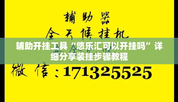 辅助开挂工具“悠乐汇可以开挂吗	”详细分享装挂步骤教程