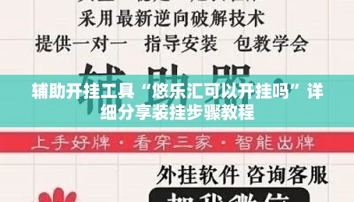 辅助开挂工具“悠乐汇可以开挂吗	”详细分享装挂步骤教程