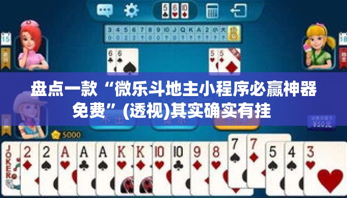 盘点一款“微乐斗地主小程序必赢神器免费”(透视)其实确实有挂 