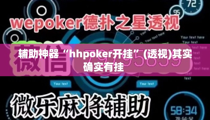 辅助神器“hhpoker开挂	”(透视)其实确实有挂 