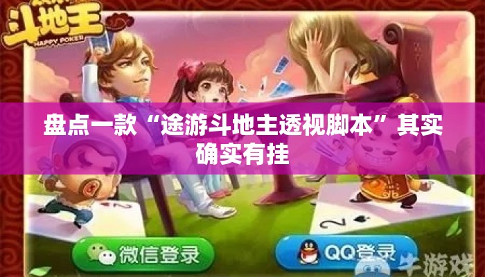 盘点一款“途游斗地主透视脚本”其实确实有挂