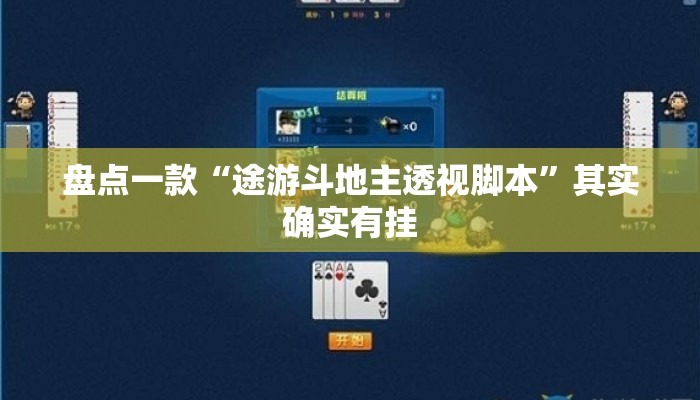盘点一款“途游斗地主透视脚本	”其实确实有挂