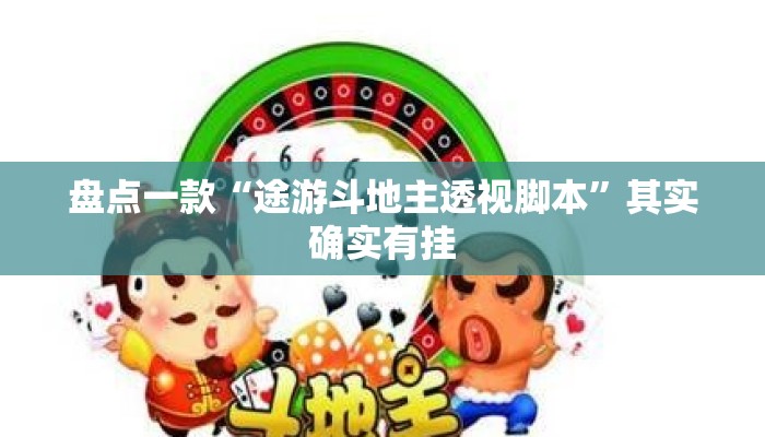盘点一款“途游斗地主透视脚本”其实确实有挂