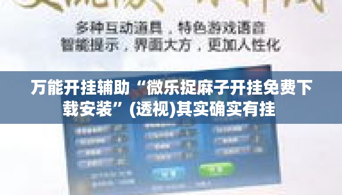 万能开挂辅助“微乐捉麻子开挂免费下载安装”(透视)其实确实有挂 