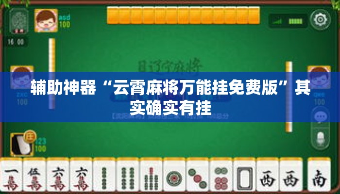 辅助神器“云霄麻将万能挂免费版”其实确实有挂