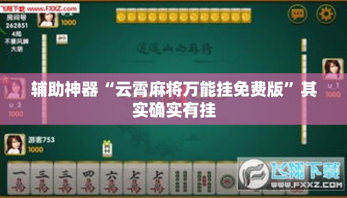 辅助神器“云霄麻将万能挂免费版	”其实确实有挂