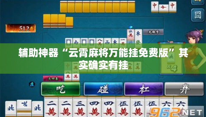 辅助神器“云霄麻将万能挂免费版”其实确实有挂