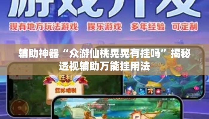 辅助神器“众游仙桃晃晃有挂吗”揭秘透视辅助万能挂用法