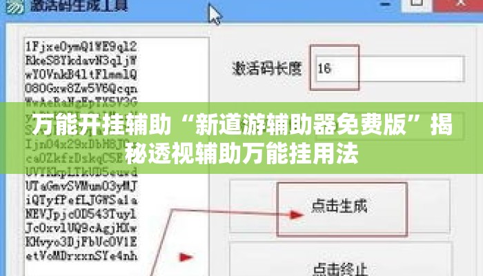 万能开挂辅助“新道游辅助器免费版	”揭秘透视辅助万能挂用法