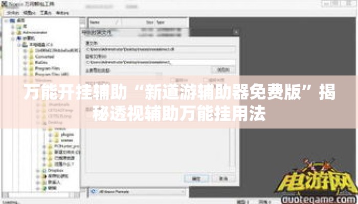 万能开挂辅助“新道游辅助器免费版”揭秘透视辅助万能挂用法