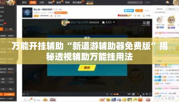 万能开挂辅助“新道游辅助器免费版”揭秘透视辅助万能挂用法