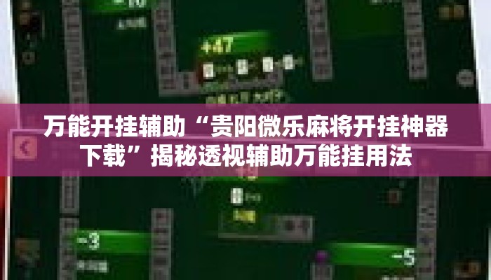 万能开挂辅助“贵阳微乐麻将开挂神器下载	”揭秘透视辅助万能挂用法