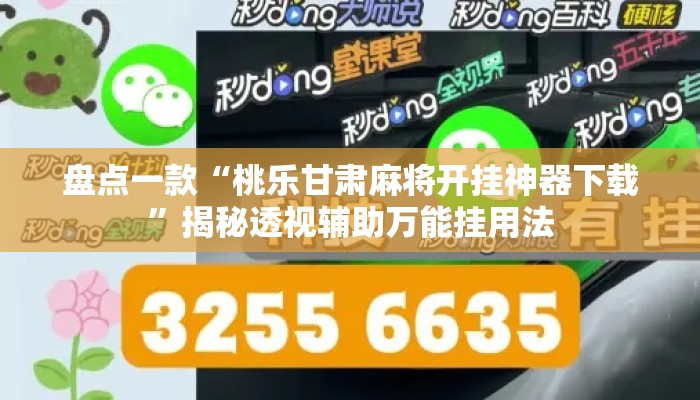 盘点一款“桃乐甘肃麻将开挂神器下载”揭秘透视辅助万能挂用法
