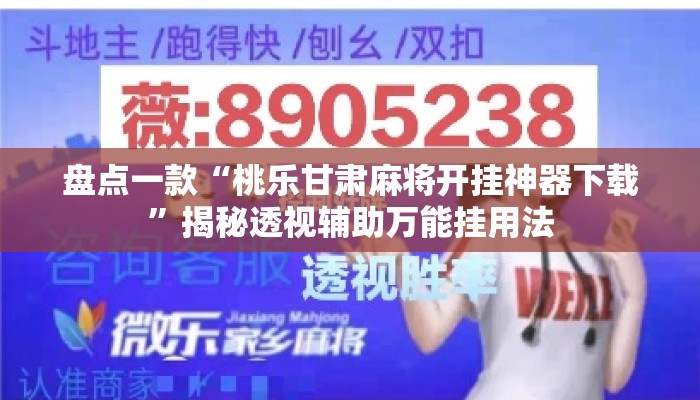 盘点一款“桃乐甘肃麻将开挂神器下载”揭秘透视辅助万能挂用法