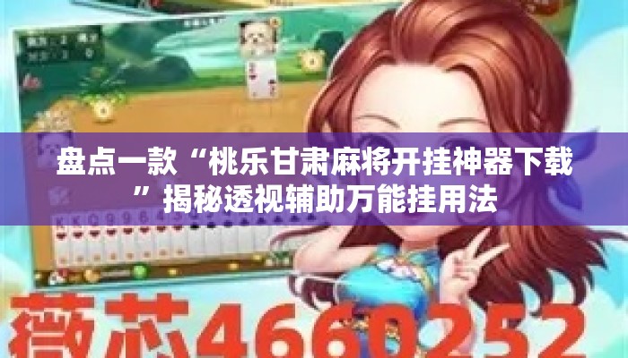 盘点一款“桃乐甘肃麻将开挂神器下载”揭秘透视辅助万能挂用法