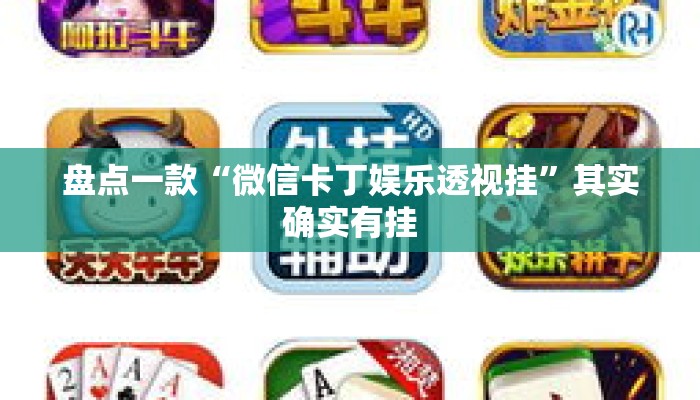 盘点一款“微信卡丁娱乐透视挂”其实确实有挂
