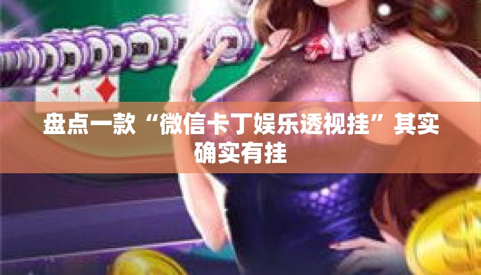 盘点一款“微信卡丁娱乐透视挂”其实确实有挂