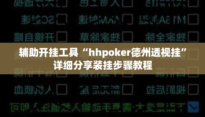 辅助开挂工具“hhpoker德州透视挂”详细分享装挂步骤教程