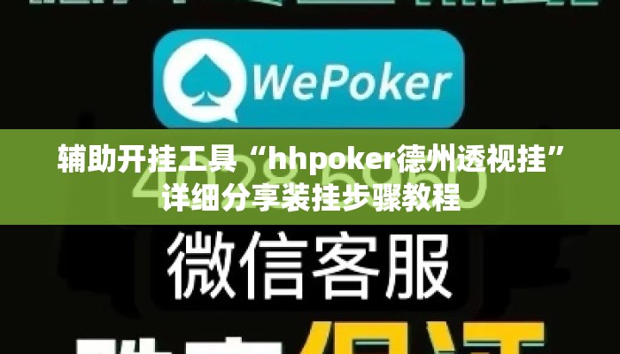 辅助开挂工具“hhpoker德州透视挂”详细分享装挂步骤教程