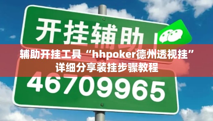 辅助开挂工具“hhpoker德州透视挂”详细分享装挂步骤教程