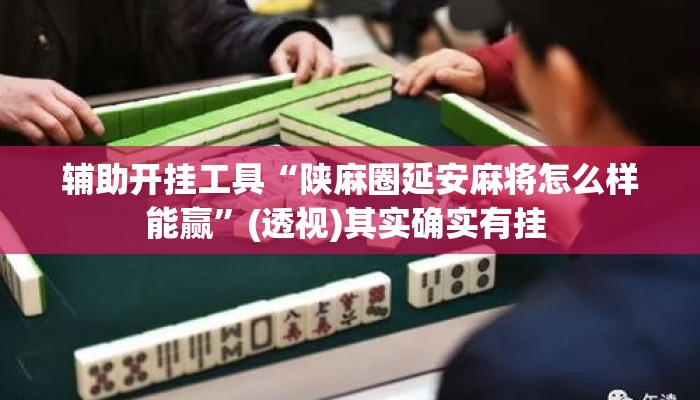 辅助开挂工具“陕麻圈延安麻将怎么样能赢”(透视)其实确实有挂 
