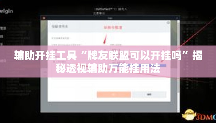 辅助开挂工具“牌友联盟可以开挂吗”揭秘透视辅助万能挂用法