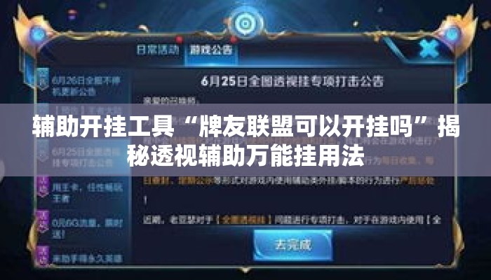 辅助开挂工具“牌友联盟可以开挂吗”揭秘透视辅助万能挂用法