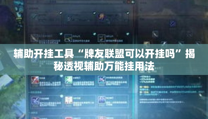 辅助开挂工具“牌友联盟可以开挂吗”揭秘透视辅助万能挂用法