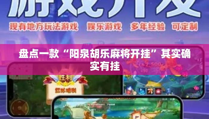 盘点一款“阳泉胡乐麻将开挂”其实确实有挂