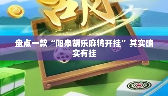盘点一款“阳泉胡乐麻将开挂”其实确实有挂