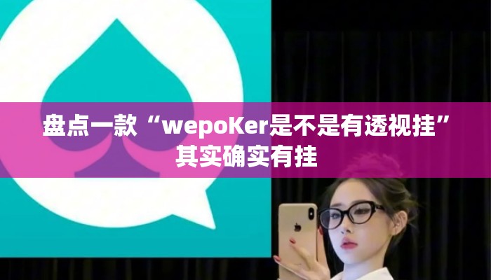 盘点一款“wepoKer是不是有透视挂”其实确实有挂