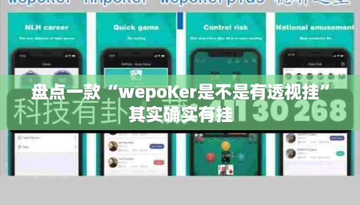 盘点一款“wepoKer是不是有透视挂”其实确实有挂