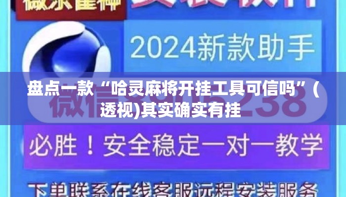 盘点一款“哈灵麻将开挂工具可信吗”(透视)其实确实有挂 