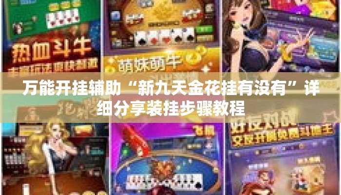 万能开挂辅助“新九天金花挂有没有	”详细分享装挂步骤教程