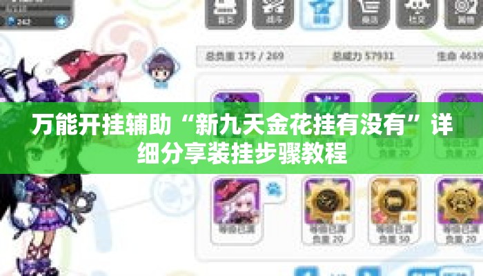 万能开挂辅助“新九天金花挂有没有”详细分享装挂步骤教程