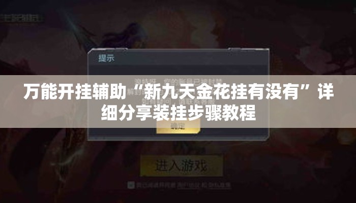 万能开挂辅助“新九天金花挂有没有”详细分享装挂步骤教程