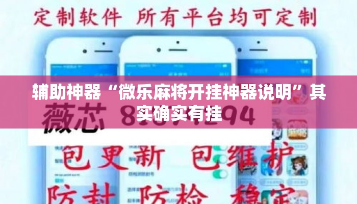 辅助神器“微乐麻将开挂神器说明”其实确实有挂