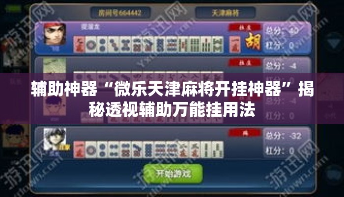 辅助神器“微乐天津麻将开挂神器	”揭秘透视辅助万能挂用法