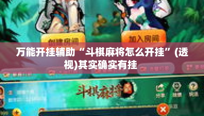 万能开挂辅助“斗棋麻将怎么开挂	”(透视)其实确实有挂 