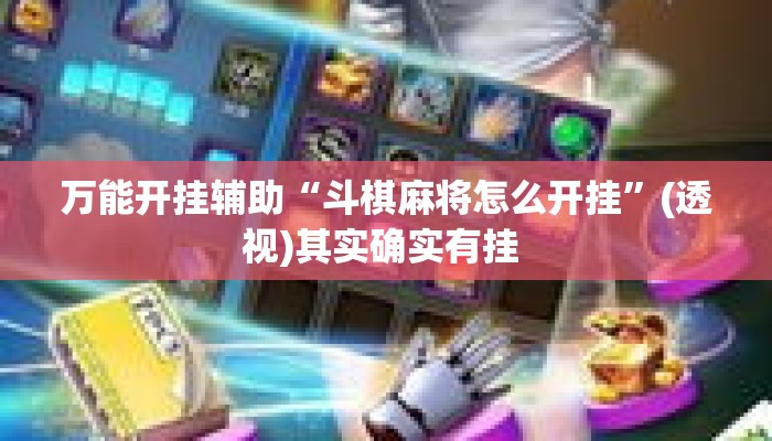 万能开挂辅助“斗棋麻将怎么开挂	”(透视)其实确实有挂 